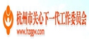 杭州市關工委